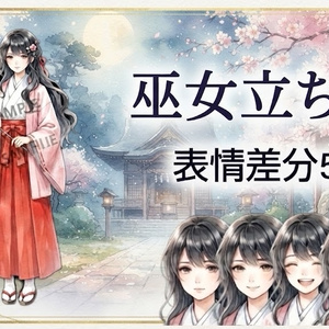 巫女　立ち絵　表情差分5種類