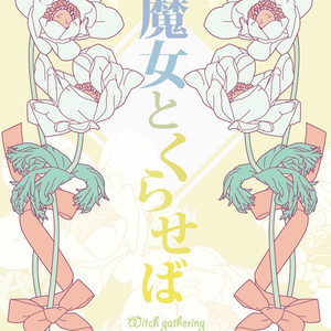 【石かり本】魔女とくらせば