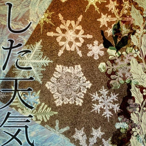 【石かり】あした天気に【悪魔パロ本】