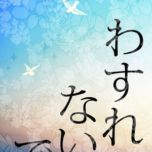 【ゲン千】わすれないで【同人誌】再販版