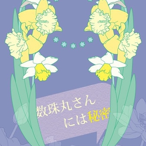 【石かり本】数珠丸さんには秘密