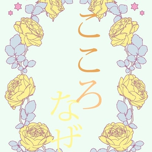 【長蜂本】こころ なぜ