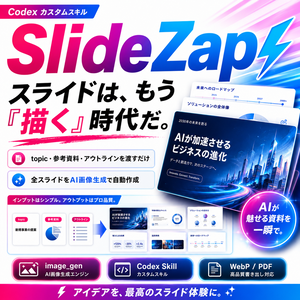 SlideZap｜デザインスライド生成SKILL