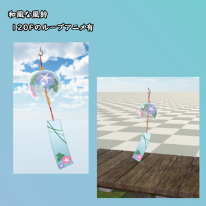 Japanese Wind Chime [BuiltIn]*230711 animation update