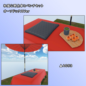 野点傘とベンチ～オーソドックスVer【BuiltIn】 缩略图 2