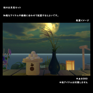 秋のお月見セット【BuiltIn】
