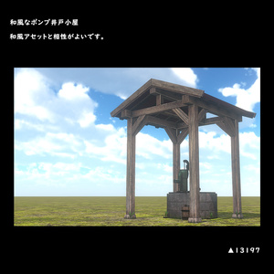 和風なポンプ式井戸小屋【BuiltIn】 缩略图 2