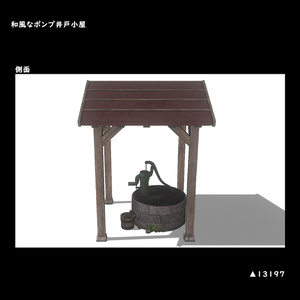 和風なポンプ式井戸小屋【BuiltIn】 缩略图 5