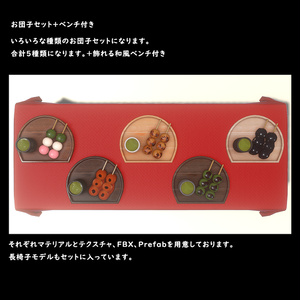 お団子セット＋ベンチ付き【BuiltIn】
