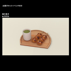 お団子セット＋ベンチ付き【BuiltIn】 缩略图 4