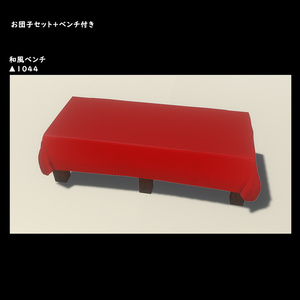 お団子セット＋ベンチ付き【BuiltIn】 缩略图 7
