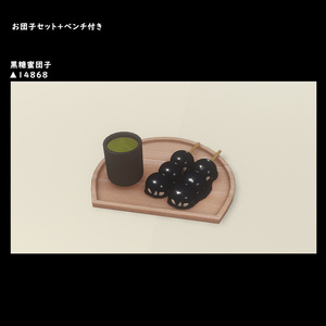 お団子セット＋ベンチ付き【BuiltIn】 缩略图 6
