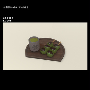 お団子セット＋ベンチ付き【BuiltIn】 缩略图 5