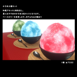 Summer shaved ice set of 3 kinds [BuiltIn