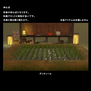 田んぼ【BuiltIn】 缩略图 2