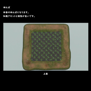 田んぼ【BuiltIn】 缩略图 5