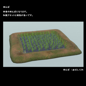 田んぼ【BuiltIn】 缩略图 4