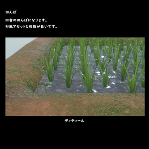 田んぼ【BuiltIn】 缩略图 6
