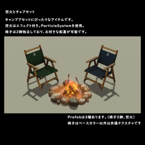焚火とチェアセット【BuiltIn】