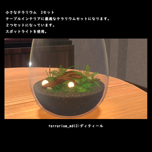小さなテラリウム【BuiltIn】 缩略图 10