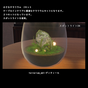 小さなテラリウム【BuiltIn】 缩略图 9