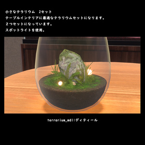 小さなテラリウム【BuiltIn】 缩略图 8