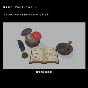 魔女の机とアイテムセット【BuiltIn】 缩略图 8