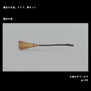 魔女のアイテム３点セット【BuiltIn】 缩略图 5