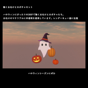 動くお化けとカボチャセット【BuiltIn】 缩略图 7