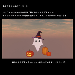 動くお化けとカボチャセット【BuiltIn】 缩略图 4
