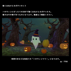 動くお化けとカボチャセット【BuiltIn】 缩略图 2
