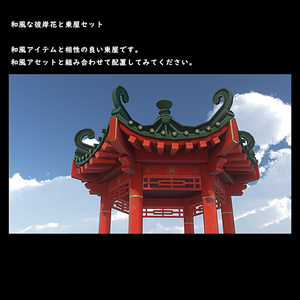 和風な彼岸花と東屋セット【BuiltIn】＊5/09更新　値下げ500～ 缩略图 9