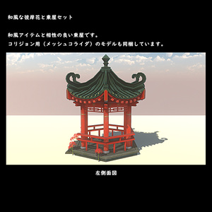 和風な彼岸花と東屋セット【BuiltIn】＊5/09更新　値下げ500～ 缩略图 3