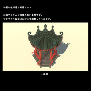 和風な彼岸花と東屋セット【BuiltIn】＊5/09更新　値下げ500～ 缩略图 6