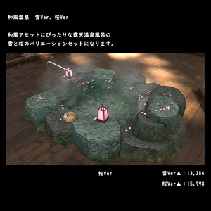 和風の露天温泉風呂　桜・雪Ver【BuiltIN】＊１/１８更新 缩略图 10