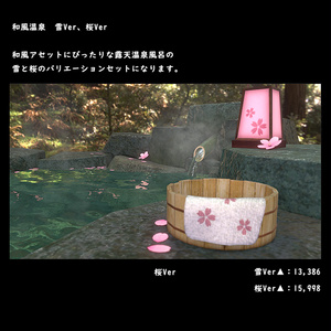 和風の露天温泉風呂　桜・雪Ver【BuiltIN】＊１/１８更新 缩略图 6