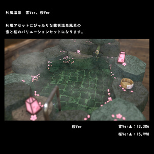 和風の露天温泉風呂　桜・雪Ver【BuiltIN】＊１/１８更新 缩略图 2