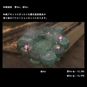 和風の露天温泉風呂　桜・雪Ver【BuiltIN】＊１/１８更新 缩略图 4