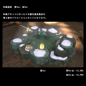 和風の露天温泉風呂　桜・雪Ver【BuiltIN】＊１/１８更新 缩略图 9
