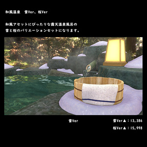 和風の露天温泉風呂　桜・雪Ver【BuiltIN】＊１/１８更新 缩略图 5