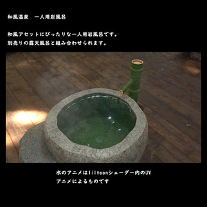 和風の一人用岩風呂【BuiltIN】 缩略图 4