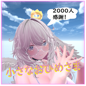 小さなおひめさま