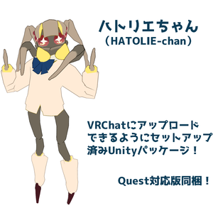 【ハトリエちゃん（HATOLIE-chan）】　VRChatアバター想定セットアップ済み3Dモデル