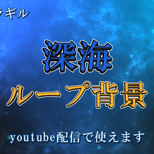 【無料版あり】背景素材(動画)：深海