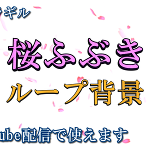 【無料版あり】背景素材(動画)：桜ふぶき