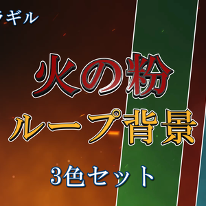 背景素材(動画)：火の粉_3パターン【無料版あり】