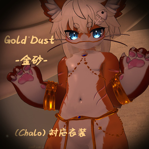 【Chalo対応】Gold Dust -金砂-
