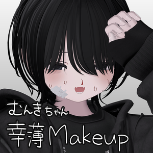 [鼻血付] 幸薄Makeup Texture [むんき対応]