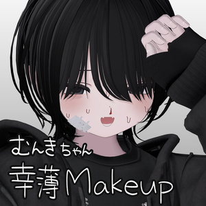 [鼻血付] 幸薄Makeup Texture [むんき対応]