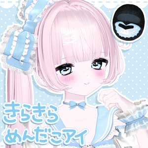 きらきらめんだこアイ [うらら対応]